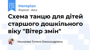 Схема танцю для дітей старшого дошкільного віку "Вітер змін"