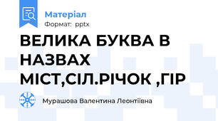ВЕЛИКА БУКВА В НАЗВАХ МІСТ,СІЛ.РІЧОК ,ГІР