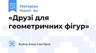 «Друзі для геометричних фігур»