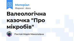 Валеологічна казочка "Про мікробів"