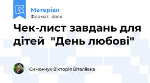 Чек-лист завдань для дітей  "День любові"