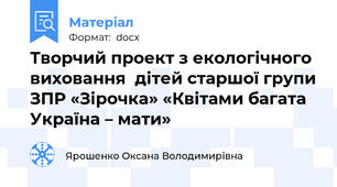 Творчий проект з екологічного виховання  дітей старшої групи ЗПР «Зірочка» «Квітами багата Україна – мати»