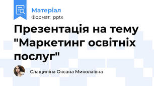 Презентація на тему "Маркетинг освітніх послуг"
