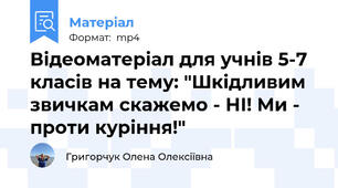 Відеоматеріал для учнів 5-7 класів на тему: "Шкідливим звичкам скажемо - НІ! Ми - проти куріння!"