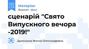 сценарій "Свято Випускного вечора -2019!"