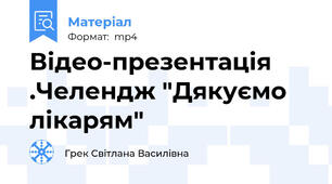 Відео-презентація .Челендж "Дякуємо лікарям"
