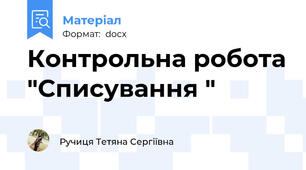 Контрольна робота "Списування "