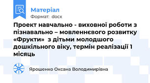 Проект навчально - виховної роботи з пізнавально – мовленнєвого розвитку «Фрукти»  з дітьми молодшого  дошкільного віку, термін реалізації 1 місяць