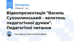 Відеопрезентація "Василь Сухомлинський - велетень педагогічної думки". Педагогічні читання
