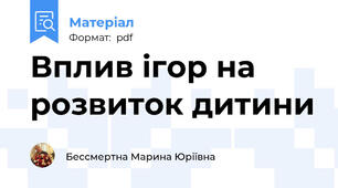 Вплив ігор на розвиток дитини
