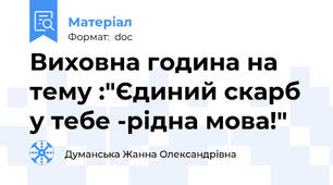 Виховна година на тему :"Єдиний скарб у тебе -рідна мова!"