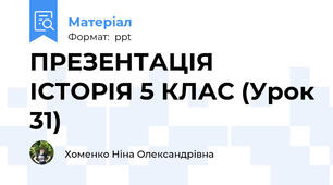 ПРЕЗЕНТАЦІЯ ІСТОРІЯ 5 КЛАС (Урок 31)