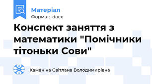 Конспект заняття з математики "Помічники тітоньки Сови"