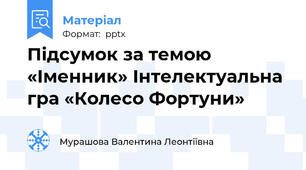 Підсумок за темою «Іменник» Інтелектуальна гра «Колесо Фортуни»