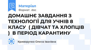 ДОМАШНЄ ЗАВДАННЯ З ТЕХНОЛОГІЇ ДЛЯ УЧНІВ 8 КЛАСУ  ( ДІВЧАТ ТА ХЛОПЦІВ )  В ПЕРІОД КАРАНТИНУ