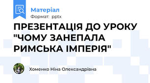 ПРЕЗЕНТАЦІЯ ДО УРОКУ "ЧОМУ ЗАНЕПАЛА РИМСЬКА ІМПЕРІЯ"