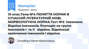 10 клас.Тема №4 ПОНЯТТЯ НОРМИ В СУЧАСНІЙ ЛІТЕРАТУРНІЙ МОВІ.    МОРФОЛОГІЧНА НОРМА.Тест №2  Іменники. Відміни іменників. Розподіл на групи іменників І  та ІІ   відміни. Відмінкові закінчення іменників І відміни.