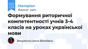Формування риторичної компетентності учнів 3-4 класів на уроках української мови
