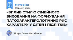 «ВПЛИВ СТИЛЮ СІМЕЙНОГО ВИХОВАННЯ НА ФОРМУВАННЯ ПАТОХАРАКТЕРОЛОГІЧНИХ РИС ХАРАКТЕРУ У ДІТЕЙ І ПІДЛІТКІВ»