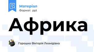 Африка