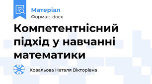 Компетентнісний підхід у навчанні математики
