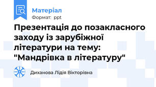 Презентація до позакласного заходу із зарубіжної літератури на тему: "Мандрівка в літературу"