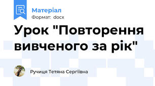 Урок "Повторення вивченого за рік"