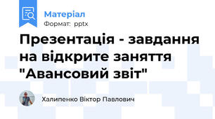 Презентація - завдання на відкрите заняття "Авансовий звіт"