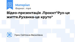 Відео-презентація .Проєкт"Рух-це життя.Руханка-це круто"