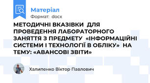 МЕТОДИЧНІ ВКАЗІВКИ  ДЛЯ ПРОВЕДЕННЯ ЛАБОРАТОРНОГО ЗАНЯТТЯ З ПРЕДМЕТУ  «ІНФОРМАЦІЙНІ СИСТЕМИ І ТЕХНОЛОГІЇ В ОБЛІКУ»  НА ТЕМУ: «АВАНСОВІ ЗВІТИ»