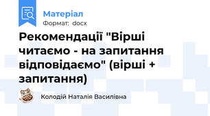 Рекомендації "Вірші читаємо - на запитання відповідаємо" (вірші + запитання)