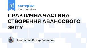 ПРАКТИЧНА ЧАСТИНА  СТВОРЕННЯ АВАНСОВОГО ЗВІТУ