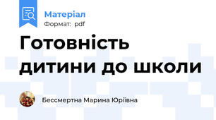 Готовність дитини до школи