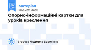 Опорно-інформаційні картки для уроків креслення
