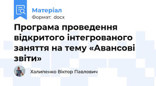 Програма проведення відкритого інтегрованого заняття на тему «Авансові звіти»