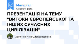 ПРЕЗЕНТАЦІЯ НА ТЕМУ "ВИТОКИ ЄВРОПЕЙСЬКОЇ ТА ІНШИХ СУЧАСНИХ ЦИВІЛІЗАЦІЙ"