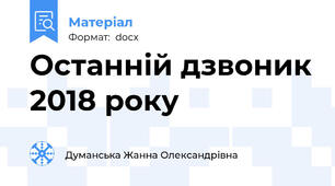 Останній дзвоник 2018 року