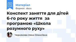 Конспект заняття для дітей 6-го року життя  за програмою «Школа розумного руху»