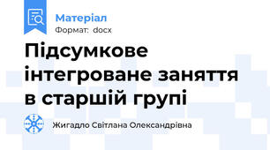 Підсумкове інтегроване заняття в старшій групі