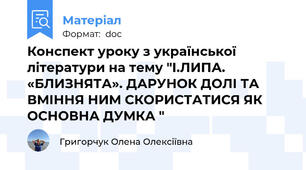 Конспект уроку з української літератури на тему "І.ЛИПА. «БЛИЗНЯТА». ДАРУНОК ДОЛІ ТА ВМІННЯ НИМ СКОРИСТАТИСЯ ЯК ОСНОВНА ДУМКА "