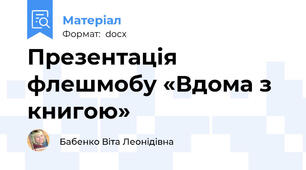 Презентація флешмобу «Вдома з книгою»