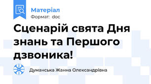 Сценарій свята Дня знань та Першого дзвоника!