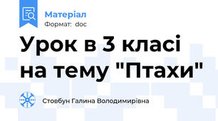 Урок в 3 класі на тему "Птахи"