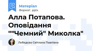Алла Потапова. Оповідання ""Чемний" Миколка"