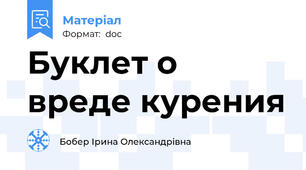 Буклет о вреде курения