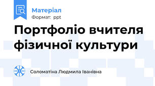 Портфоліо вчителя фізичної культури