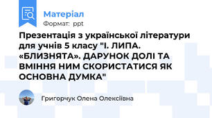 Презентація з української літератури  для учнів 5 класу "І. ЛИПА. «БЛИЗНЯТА». ДАРУНОК ДОЛІ ТА ВМІННЯ НИМ СКОРИСТАТИСЯ ЯК ОСНОВНА ДУМКА"