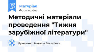 Методичні матеріали проведення "Тижня зарубіжної літератури"