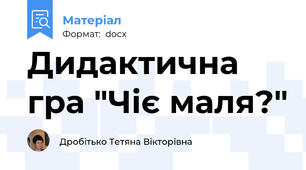 Дидактична гра "Чіє маля?"