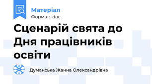 Сценарій свята до Дня працівників освіти